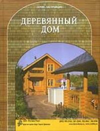 обложка книги Деревянный дом книга Деревянный дом, автор: Кочергин С.М.